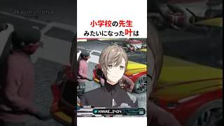 小学校の先生みたいになる叶🔫#shorts #にじさんじ切り抜き 【#叶 #小柳ロウ 】