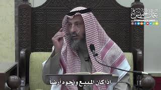 1403 - إذا كان المبيع ونحوه أرضاً - عثمان الخميس