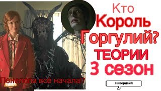 КТО КОРОЛЬ ГОРГУЛИЙ? ВО ВСЕМ ВИНОВАТА ПЕНЕЛОПА!| 3 Сезон| Ривердэйл