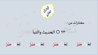 23 & صوت الحديث والنبأ image