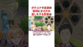 ポケユナ大会での成瀬の疑問に天才的な返しをする葛葉　VTuber#にじさんじ#雑学#豆知識