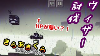 【きらあきくら其の30】ついにウィザー討伐！HPこいつないんか？！【統合版マイクラ実況】