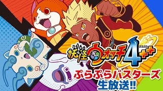 【妖怪ウォッチ4++】ぷらぷらバスターズ生放送！！