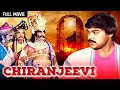 मेगास्टार चिरंजीवी Chiranjeevi Full Movie HD Vijayashanthi Bhanupr
