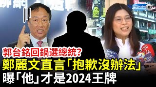 [討論] 鄭麗文口誤 就直接徵召郭台銘   真心話?