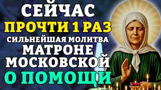 13 октября ПРОЧТИ 1 РАЗ! СИЛЬНЕЙШАЯ МОЛИТВА МАТРОНЕ МОСКОВСКОЙ О ПОМОЩИ. Православие.