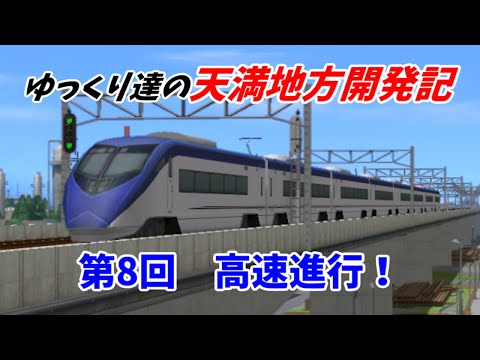 【A列車で行こう9】 ゆっくり達の天満地方開発記 第8回 高速進行！ 【ゆっくり実況】