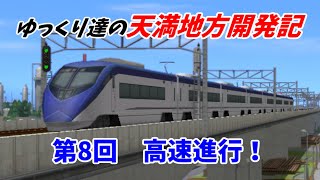 【A列車で行こう9】 ゆっくり達の天満地方開発記 第8回 高速進行！ 【ゆっくり実況】