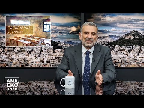 ΑΝΑΣΚΟΠΗΣΗ S10E03: ΠΑΡΑΛΛΗΛΗ ΣΤΗΡΙΞΗ