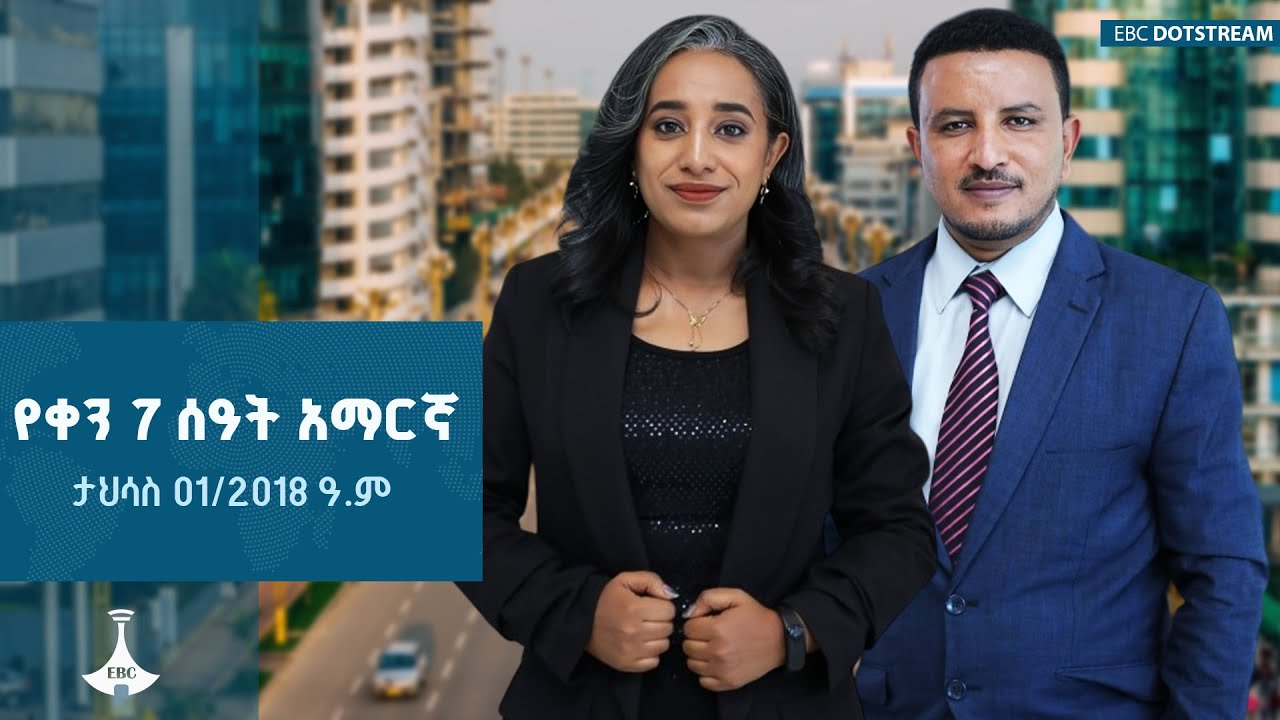የቀን 7 ሰዓት አማርኛ ዜና…... ታህሳስ 01/2018 ዓ.ም ETV | EBC | EBCDOTSTREAM