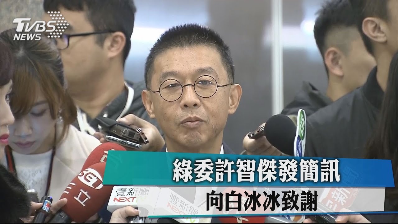 綠委許智傑發簡訊　向白冰冰致謝