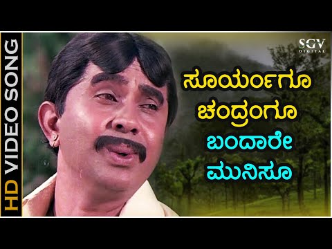 ಸೂರ್ಯಂಗೂ ಚಂದ್ರಂಗೂ ಬಂದಾರೇ ಮುನಿಸೂ Suryangu Chandrangu - HD ವಿಡಿಯೋ ಸಾಂಗ್ - ಶಿವರಾಂ, ಶ್ರೀನಾಥ್, ಆರತಿ