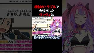 機材トラブルで大泣きしたヴィヴィ#shorts【ホロライブ/綺々羅々ヴィヴィ】【ホロライブ/切り抜き】 #ホロライブ #ホロライブ5期生 #切り抜き #vtuber