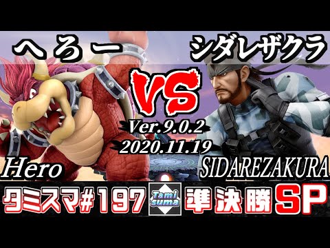 【SSBU】Tamisuma#197 Semifinals Hero(Bowser) VS SIDAREZAKURA(Snake) - Online Tournaments