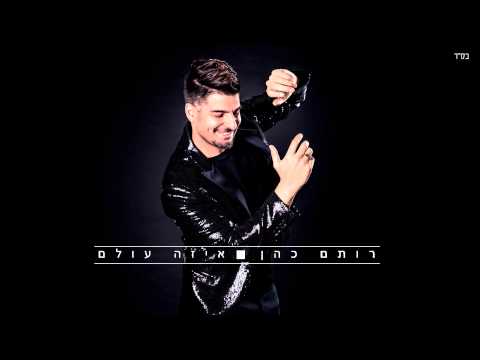 רותם כהן - איזה עולם