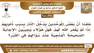 [334 -954] هل عصاة المسلمين يُجيبون الإجابة الصحيحة عند سؤالهم في القبر؟ - الشيخ صالح الفوزان image