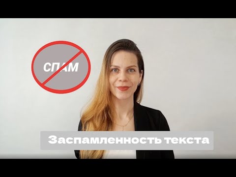 Почему стоит проверять заспамленность статей