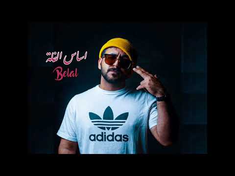 اساس الفله belal