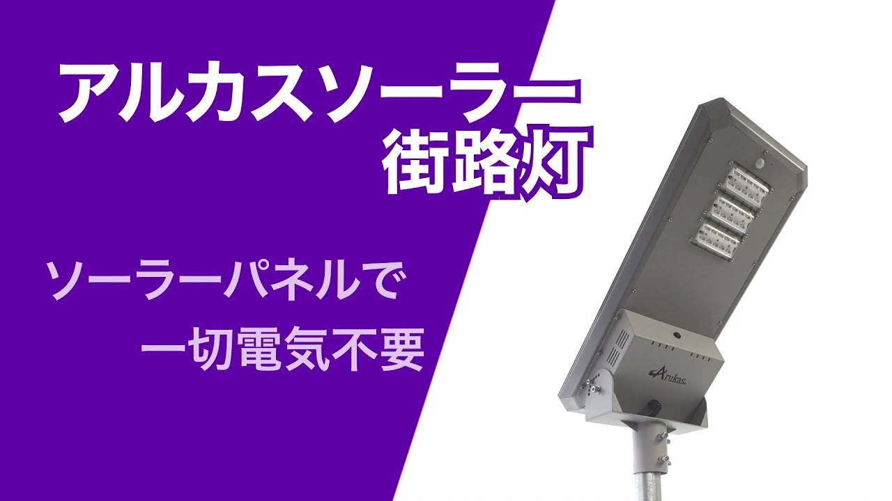 アルカスソーラー街路灯の紹介動画