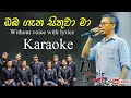 Obagena Sithuwa Ma ඔබ ගැන සිතුවා මා Chamara Weerasinghe Karaoke Flashback