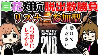 【DbD】2vs8参加型　枯草vs天井はな脱出数勝負【枯草視点】