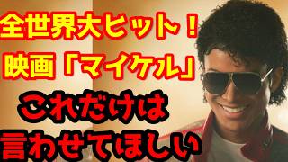 【Michael/マイケル】映画『Michael/マイケル』のSNS上の荒れるレビューを見て、どうしても伝えたいことがあります。#映画マイケル #マイケルジャクソン