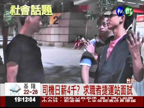 1天4千徵司機? 求職不成反受騙