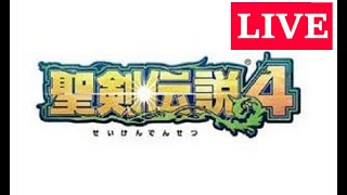【聖剣伝説4】普通にNORMALモードを1からプレイ配信 20260815