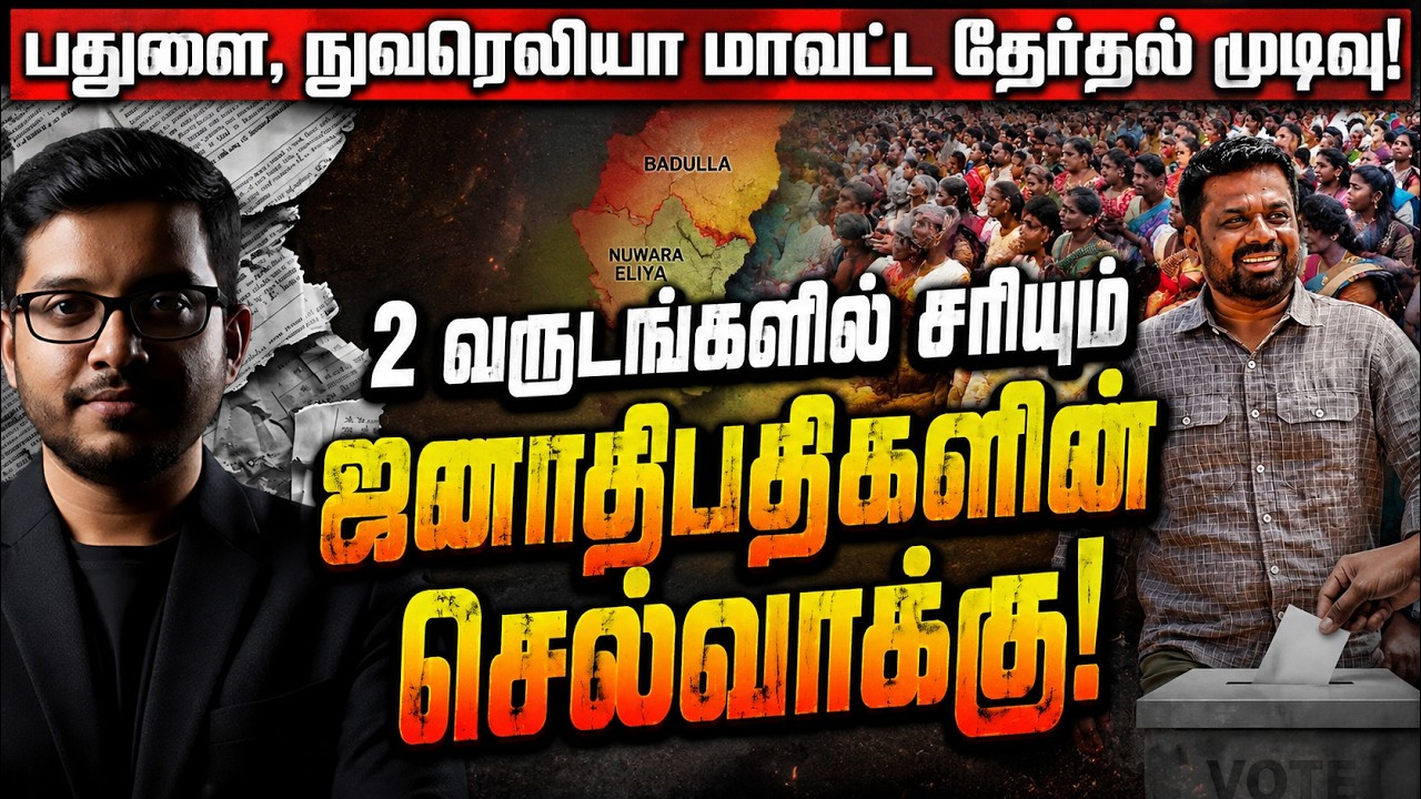 AKD செல்வாக்கின் ரகசியம்! தூக்கமிழந்த எதிர்க்கட்சிகள
