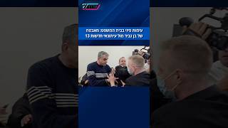 ⁨ עימות פיזי בין מאבטח של השר בן גביר לעיתונאי חדשות 13 ברוך קרא בדיון בבית המשפט המחוזי בירושלים (חדשות ערוץ 7) - התמונה מוצגת ישירות מתוך אתר האינטרנט יוטיוב. זכויות היוצרים בתמונה שייכות ליוצרה. קישור קרדיט למקור התוכן נמצא בתוך דף הסרטון