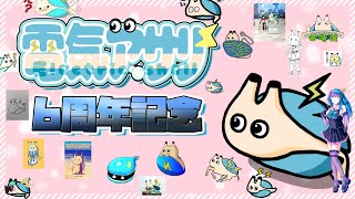 4/29【活動6周年記念】これからもよろしくお願いします！久しぶりに喋ったり歌ったりしたい。【電気アサリ/海鮮系Vtuber】