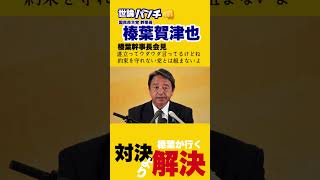 【正論パンチ】#しんば賀津也 【切り抜き】【LIVE配信】国民民主党・榛葉幹事長会見　2025年9月12日（金）連立ってウダウダ言ってるけど3党合意をしっかり守るそんな総裁じゃないとね…