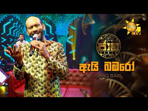 Ayi Bambaro (ඇයි බඹරෝ) - Ishaq Baig | Jaana - ජාන |  Hiru TV