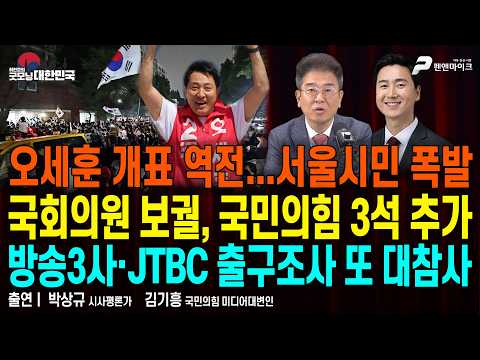 초유의 투표용지 부족 사태 ▮ 오세훈 대역전 ▮ 보궐선거, 국힘 3석 추가 ▮ 방송 출구조사 대참사 [굿모닝 대한민국]