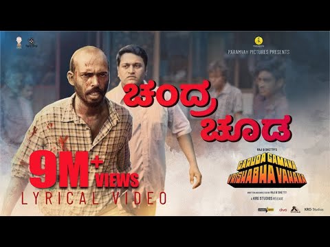 Chandrachooda Lyrical Video - GGVV | Midhun Mukundan I Siddhartha Belmannu