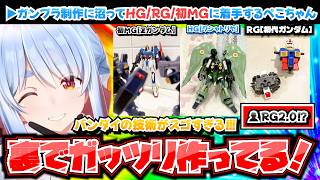 【ガンプラ】裏でガッツリ制作しているぺこちゃん【ホロライブ切り抜き/兎田ぺこら】