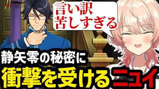 【 逆転裁判5#30】法廷で徐々に暴かれていく静矢零の秘密に衝撃を受けるニュイ【ニュイ・ソシエール切り抜き】※ネタバレあり