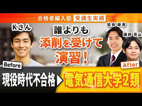 国際経済学科 【合格者編入塾受講生実績】電気通信大学2類編入学試験合格！圧倒的演習量で現役時代のリベンジに成功！！合格者編入塾卒業生インタビュー！