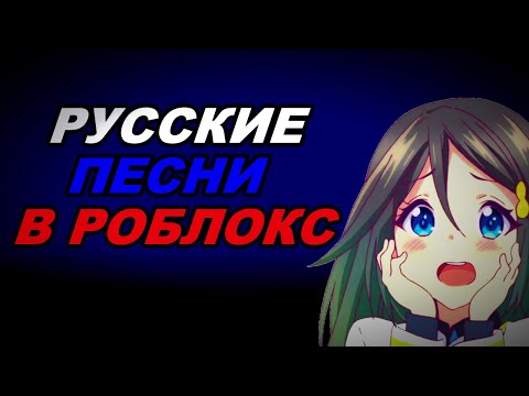 ID РУССКОЙ МУЗЫКИ В РОБЛОКС (3 Часть)