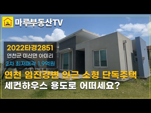 [경매낙찰정보] 연천 미산면 아미리 단지형 단독주택 #세컨하우스  어떠세요? #yeoncheon
