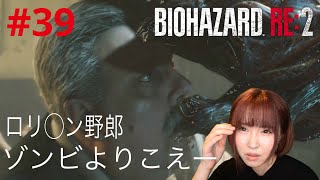 【バイオハザードRE2】史上最強！？恐怖の鬼ごっこ開始でパニック！！【実況 #39】