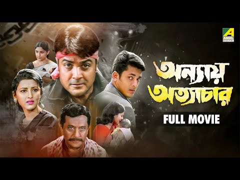 Annaya Attayachar | অন্যায় অত্যাচার - Bengali Full Movie | Prosenjit Chatterjee | Rachna Banerjee