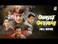 Annaya Attayachar অন্যায় অত্যাচার Bengali Full Movie Prosenjit Chatte