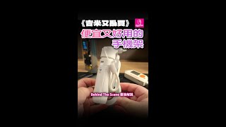 《吉米又亂買》 便宜又好用的手機拍攝架 BTS