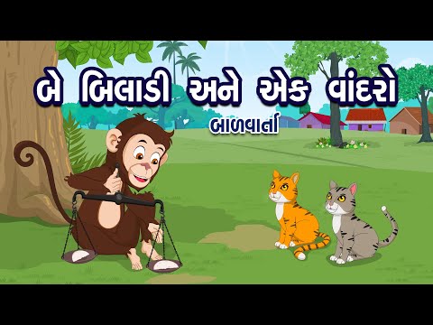 બે બિલાડી અને એક વાંદરો | Be Biladi Ane Vandro | Bal Varta | Two Cats and Monkey Story in Gujarati