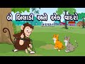 બે બિલાડી અને એક વાંદરો Be Biladi Ane Vandro Bal Varta Two Cat