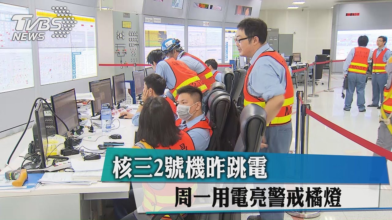 核三2號機昨跳電 週一用電亮警戒橘燈