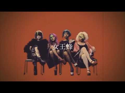【女王蜂】待つ女【 MV 】