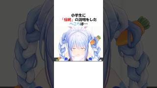 小学生に「伝統」の説明をしたぺこらは【ホロライブ切り抜き/兎田ぺこら】