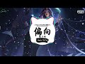 偏向 (抖音DJ版) - 陈子晴「为何会两败俱伤，我嫌弃你的偏向，会让我觉得有点丧。」♪ || 年度最佳抖音歌曲 | 最火最热门洗脑抖音歌曲  | 抖音 | TikTok Douyin ♪